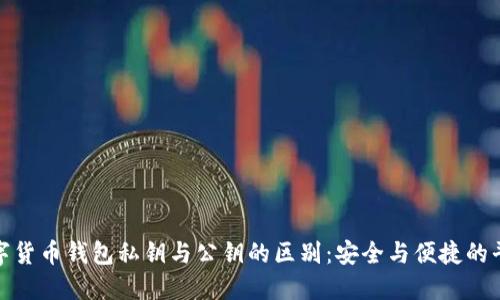 数字货币钱包私钥与公钥的区别：安全与便捷的平衡