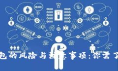 安装TP钱包的风险与注意事项：你需了解的一切