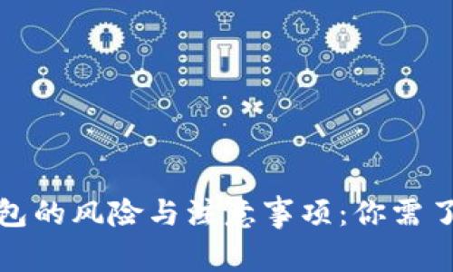 安装TP钱包的风险与注意事项：你需了解的一切