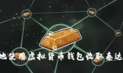 如何安全地使用虚拟货币钱包收取泰达币（USDT）