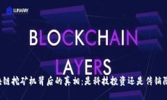 区块链挖矿机背后的真相：是科技投资还是传销