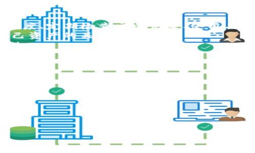   TP钱包如何检查是否会被盗？安全防护与风险识别  / 
 guanjianci  TP钱包, 数字钱包安全, 加密货币, 防盗技巧  /guanjianci 

引言
在当今数字货币的世界中，TP钱包已成为许多人存储和管理加密资产的重要工具。无论是在进行交易、投资还是简单的资产管理，安全性总是放在首位。然而，你是否曾经想过，怎样才能确保自己的TP钱包不会被盗？在这篇文章中，我们将深入探讨TP钱包的安全检查方法及风险识别，帮助你更安心地使用这款钱包。

什么是TP钱包？
TP钱包是一款广受欢迎的数字货币钱包，支持多种加密货币的存储和交易。用户可以方便地通过其操作界面进行资产管理，安全性和便捷性使其吸引了大量用户。然而，正如任何数字工具一样，TP钱包的使用也伴随着一定的风险。那么，在使用TP钱包时，我们如何才能降低盗窃风险呢？

五种常见的TP钱包安全隐患
1. **密码强度不足**：很多用户选择简单易记的密码，这无疑给黑客提供了可乘之机。你是否也曾用过“123456”这样的密码？
2. **钓鱼网站**：许多网络骗子会利用伪装的页面获取用户信息。你能确定自己每次输入密码的页面都是官方的TP钱包网站吗？
3. **不安全的网络环境**：在公共Wi-Fi下进行交易时，数据容易被窃取。你是否在任何场合都保护好网络环境？
4. **设备安全性**：如果你的手机或电脑感染了病毒，那么TP钱包的信息也可能随时泄露。你有定期对设备进行安全扫描吗？
5. **不当的备份措施**：许多用户在保存私钥和恢复短语时没有采取适当的备份措施，这极可能导致资产损失。你的私钥存放在哪里？真的安全吗？

如何检查TP钱包的安全性
要检查你的TP钱包是否可能被盗，以下是一些基本步骤：
1. **定期更改密码**：强烈建议用户定期更换钱包密码，通常每三个月更换一次。选择包含字母、数字和特殊符号的密码，以增强安全性。
2. **启用二次验证**：大多数数字钱包支持二次验证（2FA），即使密码泄露也能增加安全性。你是否开启了这一功能？
3. **检查交易记录**：定期查看你的交易记录，以确保没有未经授权的交易发生。如果发现异常，立刻采取措施。
4. **使用硬件钱包**：对于存储大量资产的用户，考虑将数字资产转移到硬件钱包中，以更好地保护你的财产安全。
5. **保持软件更新**：确保你的TP钱包应用程序始终保持最新版本，以确保享受最新的安全功能和修复。

风险识别与应对策略
在日常使用过程中，识别潜在风险是每位TP钱包用户的重要技能。以下几点将帮助你更好地应对可能出现的风险：
1. **了解常见骗局**：随着数字货币的普及，各类诈骗手法层出不穷。保持警觉，了解当前流行的骗局，从而避免上当受骗。
2. **社交媒体上的警惕**：在社交平台上，很多不法分子会假装是钱包官方人员或投资顾问。这类信息请勿轻信，始终以官方消息为准。
3. **加密货币社区的参与**：加入相关的在线论坛或社交媒体群组，与其他用户分享经历和技巧，在互助中提升自己的安全意识。
4. **主动联系支持团队**：如果察觉到异常情况，及时联系TP钱包的官方客服。通过正规途径确认信息，你觉得这样做有必要吗？

总结
TP钱包的普及不仅带来了便利，同时也伴随着安全隐患。因此，了解如何检测和防范风险，成为每位数字资产用户的重要责任。通过增强密码强度、定期检查交易记录、使用二次验证等手段，可以有效减少被盗的风险，使你更安心地享受数字货币带来的益处。
最重要的是，永远保持警惕，别认为盗窃的事情不会发生在自己身上。因为在网络安全的世界里，意识到潜在风险、作出及时应对，才是保护自己资产的关键。
如果你有更多关于TP钱包安全方面的疑问，欢迎在评论区留言，我们可以一起讨论并分享更多保护建议。你的信息和经验，或将帮助更多的人！

常见问题解答
strong问：若我的TP钱包被盗，该如何处理？/strong
答：一旦发现钱包被盗，应首先联系TP钱包的客服，告知情况，寻求帮助。同时，确保更改所有相关账户密码，并考虑将资产转移至更安全的平台。
strong问：我能否通过手机使用TP钱包？/strong
答：是的，TP钱包提供手机应用。使用手机时，同样要采取必要的安全措施，确保设备安全。
strong问：作为新手如何选择安全的钱包？/strong
答：选择钱包时，建议查看其用户评价和安全特性，选择那些有良好声誉和用户反馈的钱包。

通过本文的分享，希望大家都能增强对TP钱包安全性的认识，降低被盗风险，保护好自己的数字资产！