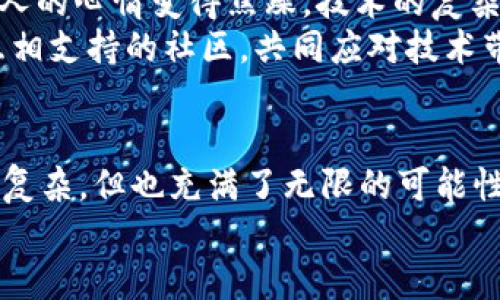   TP钱包如何解决薄饼黑屏问题？ / 
 guanjianci TP钱包, 薄饼黑屏, 钱包使用, 加密货币 /guanjianci 

引言
在数字货币的世界中，TP钱包作为一种流行的加密钱包，吸引了众多用户的关注。然而，许多用户在使用TP钱包时，常常会遇到一种令人烦恼的情况——薄饼黑屏。是不是有关这一问题困扰着你也很久了？本文将为你详细解析为何会出现这一状况，以及如何有效解决它，让我们一起走进这个复杂但又充满机遇的领域。

TP钱包和薄饼的简要介绍
首先，让我们了解一下TP钱包和薄饼。TP钱包是一款支持多种加密货币的数字资产管理工具，它为用户提供了便捷、安全的资产管理体验。而薄饼（PancakeSwap）则是基于币安智能链（BSC）的一种去中心化交易协议，用户可以在这里进行代币交易、流动性挖矿以及其他各种芬芳的DeFi（去中心化金融）活动。两者的结合，为用户提供了极大的便利性，但同时也可能引发一些技术问题。

黑屏现象的成因
那么，什么原因导致TP钱包中出现薄饼黑屏问题呢？这个问题由多方面原因造成，以下是一些常见因素：
ul
listrong网络连接问题：/strong如果你的网络连接不稳定或速度较慢，那么在访问薄饼或进行交易时，钱包可能无法加载所需的数据，进而导致黑屏。/li
listrong软件版本问题：/strong如果你使用的TP钱包版本较旧，可能存在与薄饼的兼容性问题。事实上，开发者们会在新版本中修复一些已知的错误。/li
listrong缓存问题：/strong很多应用在运行一段时间后，可能会产生缓存文件累积。这些缓存有时会影响应用的正常运行，导致黑屏的问题发生。你是否也发生过这样的经历呢？/li
listrong系统权限问题：/strong如果你的手机或设备未授予TP钱包所需的相关权限，可能会导致其无法正常运行。/li
/ul

解决TP钱包黑屏问题的步骤
当你遇到TP钱包的薄饼黑屏问题时，可以尝试以下几种解决方案：

h41. 检查你的网络/h4
首先，确保你拥有稳定的网络连接。可以尝试重启路由器，或切换到移动数据试试看。有时候，简单的网络切换就能解决问题。

h42. 更新TP钱包/h4
为了确保应用程序的最佳性能和兼容性，建议你定期检查TP钱包是否有更新版本。前往应用商店下载最新版本，通常可以解决许多黑屏和崩溃的问题。

h43. 清除缓存和数据/h4
在设备的设置中，找到TP钱包的应用选项，选择清除缓存和数据。这一举动有可能帮助你清除掉那些会导致黑屏的错误文件。请注意，清除数据会重置应用设置，确保你备份所有重要信息。

h44. 检查权限设置/h4
在设备的设置中，找到TP钱包并检查其权限设置。确保它已经被授权访问所需的网络、存储等功能，这样才能保证应用的正常运行。

h45. 重新安装TP钱包/h4
如果以上方法都无法解决黑屏问题，最后一个办法是卸载TP钱包并重新下载。重新安装可以彻底清除掉应用中的所有错误设置和数据，通常能解决很多设计隐患。

防范措施：如何避免黑屏问题再次发生
解决了黑屏问题之后，我们也要思考如何避免未来再次发生类似情况。以下是一些建议：
ul
listrong保持软件最新：/strong定期检查TP钱包的更新，下载最新版本，确保所有错误和安全隐患都被修复。/li
listrong关注网络环境：/strong使用TP钱包时，最好在稳定的Wi-Fi环境下进行，避免高峰时段的网络拥堵。/li
listrong定期清理缓存：/strong定期清理手机上的缓存文件，特别是一些大文件、高占用的应用，以确保能顺畅运行。/li
listrong备份重要数据：/strong无论何时使用数字钱包，备份都是至关重要的，这能确保即便发生意外，你也能恢复宝贵资产。/li
/ul

用户体验与心理感受
我们在使用TP钱包时，面对薄饼黑屏问题，往往会感到挫折与无奈。你是不是也有过这种感觉？尤其是在决定进行交易或投资时，这种突如其来的黑屏不仅影响了你的操作，也让人的心情变得焦躁。技术的复杂性往往让初次接触加密货币的用户感到无所适从。
因此，在面对技术问题时，我们不妨换一种心态来应对。你是否愿意与朋友分享你的经验，或者在社交平台上寻求帮助？通过交流，你不仅能够获得及时的帮助，也能建立起一个互相支持的社区，共同应对技术带来的困惑。

结语
通过本文，我们了解了TP钱包中薄饼黑屏问题的成因以及解决措施。希望这些内容能够帮助你有效解决问题，并能够在日后的使用中获得更加顺畅的体验。数字货币的世界虽然复杂，但也充满了无限的可能性。只要我们保持耐心和不断学习的态度，就能够在这个领域中找到属于自己的位置。
不妨试试看上述的解决方法，告别那些烦人的黑屏问题，继续你的数字货币之旅吧！你准备好走入这样的世界了吗？