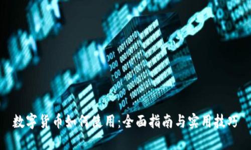 数字货币如何使用：全面指南与实用技巧