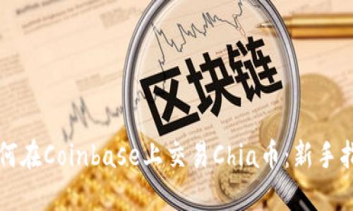 如何在Coinbase上交易Chia币：新手指南