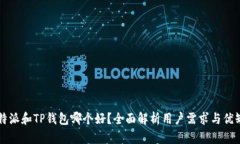 比特派和TP钱包哪个好？全面解析用户需求与优缺