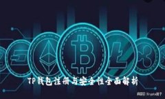 TP钱包注册与安全性全面解析