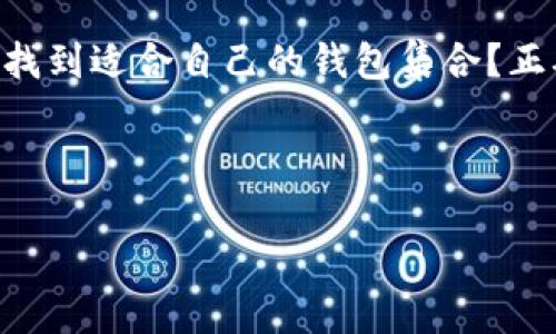 sete_title加密货币钱包的种类及选择指南/sete_title

加密货币钱包, 热钱包, 冷钱包, 硬件钱包, 软件钱包/guanjianci

引言
随着加密货币的普及，越来越多的人开始关注如何有效地存储和管理他们的数字资产。你是不是也在思考，自己的加密货币应该放在哪种钱包里呢？在本文中，我们将深入探讨加密货币钱包的种类，帮助你做出明智的选择。

加密货币钱包的基本概念
在讨论加密货币钱包之前，我们需要了解什么是加密货币钱包。简单来说，加密货币钱包是一种存储私钥和公钥的工具。它不仅可以管理你的加密货币资产，还能安全地进行交易。虽然钱包的名称为“钱包”，但它与现实生活中的钱包有所不同，实际上并不存储真实的加密货币，而是存储访问这些加密货币所需的信息。

加密货币钱包的类型
在加密货币的世界里，钱包主要分为热钱包和冷钱包两大类。每种钱包都有其独特的特点和优缺点。我们将逐一分析这两种钱包及其子类型。

热钱包
热钱包是指那些在互联网上连接并随时可以访问的加密货币钱包。它们的主要优点是便捷，适合频繁交易的用户。热钱包可以进一步细分为以下几种：

h41. 软件钱包/h4
软件钱包是应用程序，用户可以在计算机或手机上下载和安装。它的操作界面通常友好，适合初学者使用。很多人选择软件钱包是因为它们具备很好的用户体验和即时交易功能。

h42. 网络钱包/h4
网络钱包是托管于第三方平台上的钱包，用户通过网页访问。使用网络钱包的最大优势在于无需安装任何软件，只需一台支持网络的设备即可。但你有没有想过，将自己的资产存储在第三方的服务器上，是否存在安全风险呢？

冷钱包
冷钱包是指那些不连接互联网的加密货币钱包。由于其不连网的特性，冷钱包相对较为安全，非常适合长期持有所选数字资产的投资者。冷钱包也可细分为：

h41. 硬件钱包/h4
硬件钱包是一种物理设备，通常用USB接口连接到计算机。它有着极高的安全性，因为私钥存储在硬件设备中，不会暴露给联机环境。对于那些投资金额较大的用户，硬件钱包无疑是一个不错的选择。但你是否愿意花费一些资金来购买这样的安全设备呢？

h42. 纸钱包/h4
纸钱包就是将自己的私钥和公钥打印在纸上，作为线下存储的方式。虽然纸钱包是不需要任何技术设备，它的最大缺陷在于易丢失和易损坏。如果你的纸钱包不慎被损坏或者遗失，那么你有可能会失去所有的加密资产。你一定会考虑到，如何为纸钱包保驾护航？

如何选择合适的钱包
选择适合自己的加密货币钱包并不是一件轻松的事情。考虑到安全性、便捷性、费用等多个因素，你需根据自己的需求进行综合考虑。

h41. 交易频率/h4
如果你经常进行小额交易，那么热钱包可能就是你的最佳选择。反之，如果你是长期持有者，冷钱包可能更适合你。

h42. 资产金额/h4
如果你的投资金额较大，硬件钱包等冷钱包的高安全性将成为你的选择要点。而对于初学者或小额投资者，软件钱包则可以提供更大的便捷性。

h43. 使用体验/h4
用户体验也是选择钱包时不可忽视的一点。你是否曾经因为操作复杂而放弃使用某个钱包？寻找一个易用性高、界面友好的钱包能够让你的加密货币管理变得轻松许多。

安全注意事项
无论选择什么类型的钱包，确保资金安全至关重要。你是否了解防止被黑客攻击的常用技巧？

h41. 定期备份/h4
定期对钱包进行备份，以防系统崩溃或数据丢失。这是保护你资产安全的重要步骤。

h42. 使用强密码/h4
为你的钱包设置一个强密码，尽量避免使用易猜测的个人信息。你认为一个强密码能够有效提升安全性吗？

h43. 启用双因素认证/h4
双因素认证能够为账户提供额外的安全层，确保只有你自己能够访问你的资金。

总结
无论你是初次接触加密货币，还是已经拥有一段时间的经验，了解加密货币钱包的不同类型及其安全措施，对你管理资产至关重要。你是否已经找到适合自己的钱包集合？正确选择和使用加密货币钱包，能够让你在数字资产的世界里游刃有余。

还在等待吗？是时候迈出那一步，开始你的加密货币管理之旅了！

希望本文能帮助你解开关于加密货币钱包的疑问。如果你有更多问题，欢迎在评论区留言，或者与我们分享你自己的经验！