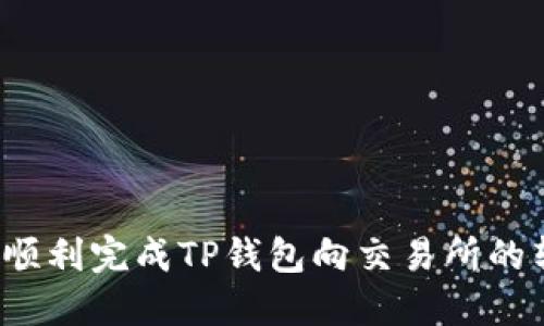 如何顺利完成TP钱包向交易所的转账？