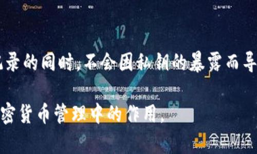 在讨论“观察钱包”是否可以导出私钥这个问题之前，我们首先需要了解一些基本概念和术语。

什么是观察钱包？
观察钱包（Watch Wallet）是一种特殊类型的钱包，主要用于监控和查看地址上的交易情况，但不具备发送交易的能力。这种钱包可以允许用户查看余额和交易记录，但不提供对私钥的访问权限。

私钥的重要性
私钥是加密货币中至关重要的部分，它可以让持有者完全控制与之关联的地址。拥有私钥的人可以随意转移、管理和花费该地址中的资金。因此，私钥的安全性直接影响到资产的安全。

观察钱包的功能限制
观察钱包通常在功能上有所限制，这主要是因为它并不存储私钥。这意味着，使用观察钱包的用户可以随时查看其相关地址的余额和历史记录，但无法进行转账。这种设计主要是为了提高安全性，避免私钥被泄露或盗用的风险。

观察钱包能否导出私钥？
观察钱包并没有私钥，因此也无法导出私钥。这个属性是观察钱包设计的核心要素之一。你是否曾想过，如果观察钱包可以导出私钥，那么它的安全性又该如何保障呢？

如何安全管理私钥？
尽管观察钱包不能管理私钥，但保有私钥的用户需要采取一定的措施来确保其安全。例如，使用硬件钱包或纸钱包来存储私钥，这样可以避免黑客攻击和网络盗窃。此外，不向不必要的人公开私钥，保持良好的安全习惯，这也是非常重要的。

总结
观察钱包作为一种专门用于监控的工具，提供了一种无私钥的安全查看机制，确保用户在查看余额和历史记录的同时，不会因私钥的暴露而导致资产的损失。虽然观察钱包不能导出私钥，但理解其功能和安全性，是每个加密货币用户都该掌握的知识。

你是否也对观察钱包的相关功能感到好奇？希望以上分析能够帮助你更好地理解观察钱包的本质及其在加密货币管理中的作用。