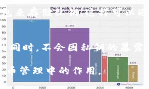 在讨论“观察钱包”是否可以导出私钥这个问题之前，我们首先需要了解一些基本概念和术语。

什么是观察钱包？
观察钱包（Watch Wallet）是一种特殊类型的钱包，主要用于监控和查看地址上的交易情况，但不具备发送交易的能力。这种钱包可以允许用户查看余额和交易记录，但不提供对私钥的访问权限。

私钥的重要性
私钥是加密货币中至关重要的部分，它可以让持有者完全控制与之关联的地址。拥有私钥的人可以随意转移、管理和花费该地址中的资金。因此，私钥的安全性直接影响到资产的安全。

观察钱包的功能限制
观察钱包通常在功能上有所限制，这主要是因为它并不存储私钥。这意味着，使用观察钱包的用户可以随时查看其相关地址的余额和历史记录，但无法进行转账。这种设计主要是为了提高安全性，避免私钥被泄露或盗用的风险。

观察钱包能否导出私钥？
观察钱包并没有私钥，因此也无法导出私钥。这个属性是观察钱包设计的核心要素之一。你是否曾想过，如果观察钱包可以导出私钥，那么它的安全性又该如何保障呢？

如何安全管理私钥？
尽管观察钱包不能管理私钥，但保有私钥的用户需要采取一定的措施来确保其安全。例如，使用硬件钱包或纸钱包来存储私钥，这样可以避免黑客攻击和网络盗窃。此外，不向不必要的人公开私钥，保持良好的安全习惯，这也是非常重要的。

总结
观察钱包作为一种专门用于监控的工具，提供了一种无私钥的安全查看机制，确保用户在查看余额和历史记录的同时，不会因私钥的暴露而导致资产的损失。虽然观察钱包不能导出私钥，但理解其功能和安全性，是每个加密货币用户都该掌握的知识。

你是否也对观察钱包的相关功能感到好奇？希望以上分析能够帮助你更好地理解观察钱包的本质及其在加密货币管理中的作用。