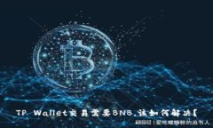 TP Wallet交易需要BNB，该如何解决？