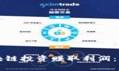 如何通过区块链投资赚取利润：新手必看指南