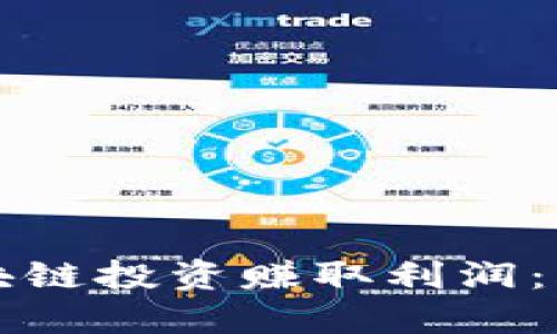 如何通过区块链投资赚取利润：新手必看指南