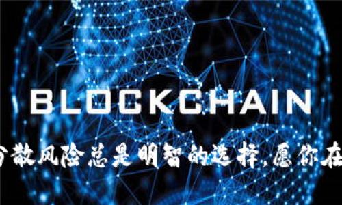 topic抹茶猪猪币：如何通过TP钱包安全交易/topic

抹茶猪猪币, TP钱包, 数字货币, 区块链/guanjianci

引言：猪猪币的崛起
在近年来，数字货币的热度已然席卷全球。而在众多数字货币中，一种被称为“抹茶猪猪币”的币种却突然崭露头角，吸引了不少投资者的目光。你是不是也对这种新兴币种充满好奇？抹茶猪猪币不仅仅是一种代币，它还承载着投资者的希望和对未来数字经济的憧憬。而怎样才能在这个波谲云诡的市场中安全投资，便成为了每位投资者必须面对的问题。

什么是抹茶猪猪币？
抹茶猪猪币（Matcha Piggy Coin）是一种基于区块链技术的数字资产，它利用去中心化的特性，为用户提供了更高的安全性和透明性。这种货币的名称源于其可爱的标志和背景文化，吸引了年轻用户的兴趣。尤其是在社交媒体上，关于抹茶猪猪币的讨论频繁，常常引发热烈的反响。假如你也热衷于这样的趋势，抹茶猪猪币或许是一个不错的选择。

TP钱包的优势
作为一种数字资产管理工具，TP钱包越来越受到用户的青睐。TP钱包不仅支持多种数字货币的存储与交易，还以其简洁的界面和友好的用户体验，赢得了越来越多用户的信任。你是否曾经在复杂的交易过程中感到无从下手？TP钱包的出现，恰恰解决了这一痛点，使得用户能够在安全、便捷的环境中进行数字货币的交易。

如何通过TP钱包交易抹茶猪猪币
交易抹茶猪猪币并不复杂。首先，你需要下载TP钱包并注册账户。在注册过程中，请务必设置强密码以保护你的账户安全。注册完成后，用户需要购买抹茶猪猪币。此时，你可以通过TP钱包中的“市场”功能来查找抹茶猪猪币的交易对，并进行购买。

安全性与防范风险
在数字货币投资中，安全性是最为重要的一环。那么，你是否知道有哪些方式可以更好地保护你的资产？首先，保持钱包软件的更新，确保使用最新的安全补丁。此外，考虑使用硬件钱包来存储大量资金，以提高安全性。如果遇到可疑交易或网络phishing，及时确认真实性，并采取相应措施。只有这样，才能更好地保护你的抹茶猪猪币资产。

市场行情分析
在考虑投资抹茶猪猪币之前，市场行情分析也是相当重要的。分析抹茶猪猪币的价格走势、市场需求以及竞争对手的情况，都可以帮助你做出更明智的决策。你是不是也觉得自己在这方面还可以更深入了解？现在，许多网站和平台提供市场分析工具及实时数据，可以帮助你合理判断，降低投资风险。

总结：前景与希望
抹茶猪猪币的市场潜力以及技术背景让它在数字货币的海洋中发光发热。如果你想打入这个新兴市场，使用TP钱包进行交易是一个理智的选择。你准备好迎接这个充满挑战与机遇的数字时代了吗？从了解、投资到交易，抹茶猪猪币与TP钱包带给你的是一个全新的数字货币体验。

附录：常见问题解答
在这部分，我们将会解答一些关于抹茶猪猪币和TP钱包的常见问题，以便给予读者更全面的信息。你是否在交易过程中遇到过一些困惑？以下列出的信息可能正是你所需要的。

strong1. 抹茶猪猪币能否提现到法定货币？/strong
抹茶猪猪币的提现功能主要依赖于交易所的支持，因此，具体能否提现取决于你所选择的平台。

strong2. 使用TP钱包是否有手续费？/strong
在进行交易时，TP钱包会收取一定的交易手续费，不同币种和交易方式的手续费不同。建议在交易前查看相关费用。

strong3. 如何确保TP钱包的安全性？/strong
请务必定时更新钱包应用，使用强密码，及启用双重验证（2FA）等安全措施，以保障你的资产安全。

strong4. 抹茶猪猪币的市场前景如何？/strong
作为一种新兴数字货币，抹茶猪猪币的市场前景受到多种因素的影响，包括市场需求、技术发展等等，投资需谨慎。

结束语
通过本篇文章，希望能为你深入了解抹茶猪猪币和TP钱包提供一些帮助。如果你有兴趣，不妨进行一些小规模的投资，切记不要将所有资产集中在单一币种上，分散风险总是明智的选择。愿你在数字货币的投资旅程中获得丰硕的成果！你准备好了吗？