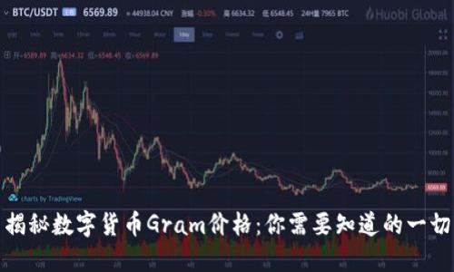 揭秘数字货币Gram价格：你需要知道的一切