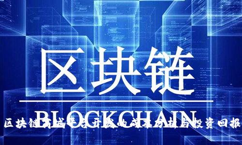 区块链商城平台开发的成本分析与投资回报