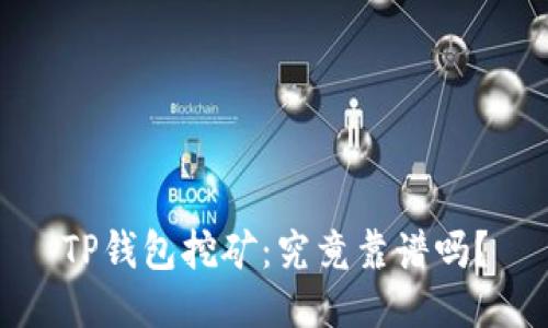TP钱包挖矿：究竟靠谱吗？