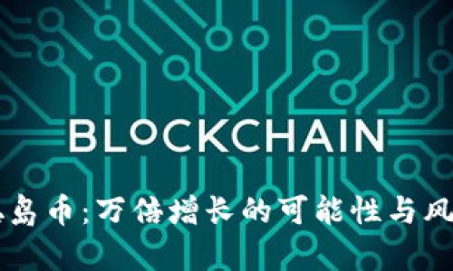 中本聪岛币：万倍增长的可能性与风险分析
