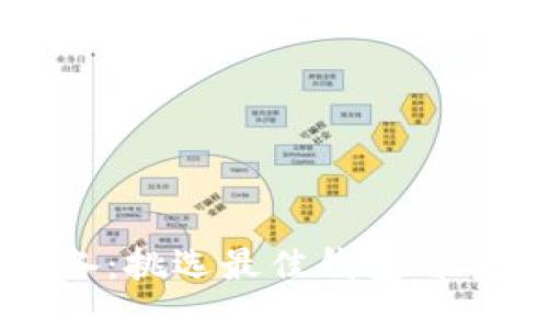 区块链时代必备：挑选最佳钱包与手机的全面指南
