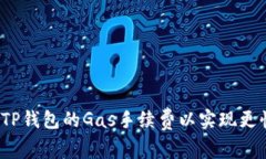 如何设置TP钱包的Gas手续费以实现更快的交易？