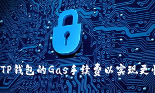 如何设置TP钱包的Gas手续费以实现更快的交易？