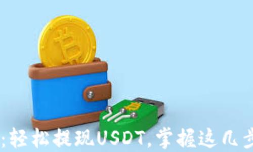 
  TP钱包提币教程：轻松提现USDT，掌握这几步，再也不用担心了！