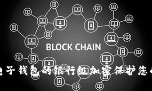 如何利用电子钱包的银行级加密保护您的财务安全
