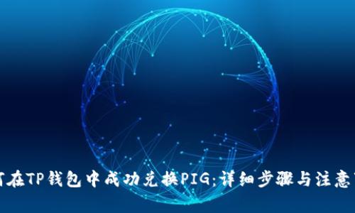 如何在TP钱包中成功兑换PIG：详细步骤与注意事项
