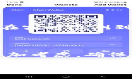 比特币数字钱包：你会选择合适的钱包吗？

比特币, 数字钱包, 加密货币, 安全性/guanjianci

什么是比特币数字钱包？

比特币数字钱包是用于存储和管理比特币的工具，它允许用户发送、接收和管理自己的比特币资产。与传统的钱包不同，比特币钱包并不存储实际的比特币，而是记录在区块链上的交易记录。这个系统的安全性和去中心化的特点使得比特币能够在全球范围内进行交易。你是不是也好奇，这样一种高科技的钱包，究竟是如何运作的呢？

比特币数字钱包的类型

比特币数字钱包有多种类型，包括热钱包和冷钱包。热钱包是指那些连接到互联网的钱包，使用起来比较方便，适合频繁交易的用户；冷钱包则是指不连接互联网的离线钱包，通常更安全，更适合长期存储。你更倾向于哪种方式呢？

热钱包与冷钱包的优缺点

热钱包的优点在于使用便捷，能实时进行交易，适合那些需要频繁买卖比特币的用户。然而，由于它们是在线的，存在被黑客攻击的风险。冷钱包则由于其离线特性有更强的安全性，适合长期投资者。你觉得安全和便利哪个更重要呢？

选择合适的比特币数字钱包

选择合适的比特币数字钱包，可以依据几项重要指标，包括安全性、易用性、支持的币种和费用等。安全性是最重要的一项，使用两步验证、强密码和冷钱包存储等措施，能有效保护你的资产。易用性则涉及到钱包的界面友好程度及功能，是否容易上手；而支持的币种则决定了你的钱包是否能存储其他加密货币，也许你会对多币种钱包感兴趣。

如何提高比特币数字钱包的安全性？

为了确保你的比特币数字钱包安全，你可以采取多种措施。例如，定期更新钱包软件，使用强密码，以及开启双因素认证等。这些措施能够显著提升数字资产的安全性。而在使用过程中，是否会定期检查和监测你的钱包呢？

比特币钱包的备份与恢复

备份和恢复是比特币钱包管理中至关重要的一部分。你需确保定期备份钱包数据，并将备份存储在安全的地方。一旦发生意外丢失数据，你可以通过备份数据快速恢复你的比特币钱包。没错，及时备份就像是我们生活中的保险，关键时刻往往能救你一命！

比特币数字钱包的使用注意事项

在使用比特币数字钱包时，还有许多注意事项。例如，不要随意分享你的私钥，避免在公共Wi-Fi下进行交易等。你想过如果一不小心泄露了私钥，会有什么后果吗？

未来的比特币数字钱包趋势

随着技术的发展，比特币数字钱包的功能和安全性也在不断进步。未来可能会出现更为智能化和安全性更高的钱包。例如，集成人工智能的安全监测系统，或许能够在实时检测到异常交易时，自动进行冻结。这些新趋势，不知道你是否也感到期待呢？

总结

比特币数字钱包作为加密货币投资的重要工具，其选择和使用直接影响到投资的安全性与便利性。你是否已经为自己的比特币选好了合适的钱包？记得在选择时多加考虑，确保不仅能安全管理你的比特币，更能带给你便捷的使用体验。在这个数字货币迅速发展的时代，选择一个合适的钱包，绝对是你转型为加密货币投资者的第一步。 

在这个过程中，学习和适应是不可或缺的。希望大家都能在比特币的世界里，找到自己的方向，如果还有其他疑问，随时欢迎讨论！