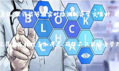 比特币数字钱包：你会选择合适的钱包吗？

比特币, 数字钱包, 加密货币, 安全性/guanjianci

什么是比特币数字钱包？

比特币数字钱包是用于存储和管理比特币的工具，它允许用户发送、接收和管理自己的比特币资产。与传统的钱包不同，比特币钱包并不存储实际的比特币，而是记录在区块链上的交易记录。这个系统的安全性和去中心化的特点使得比特币能够在全球范围内进行交易。你是不是也好奇，这样一种高科技的钱包，究竟是如何运作的呢？

比特币数字钱包的类型

比特币数字钱包有多种类型，包括热钱包和冷钱包。热钱包是指那些连接到互联网的钱包，使用起来比较方便，适合频繁交易的用户；冷钱包则是指不连接互联网的离线钱包，通常更安全，更适合长期存储。你更倾向于哪种方式呢？

热钱包与冷钱包的优缺点

热钱包的优点在于使用便捷，能实时进行交易，适合那些需要频繁买卖比特币的用户。然而，由于它们是在线的，存在被黑客攻击的风险。冷钱包则由于其离线特性有更强的安全性，适合长期投资者。你觉得安全和便利哪个更重要呢？

选择合适的比特币数字钱包

选择合适的比特币数字钱包，可以依据几项重要指标，包括安全性、易用性、支持的币种和费用等。安全性是最重要的一项，使用两步验证、强密码和冷钱包存储等措施，能有效保护你的资产。易用性则涉及到钱包的界面友好程度及功能，是否容易上手；而支持的币种则决定了你的钱包是否能存储其他加密货币，也许你会对多币种钱包感兴趣。

如何提高比特币数字钱包的安全性？

为了确保你的比特币数字钱包安全，你可以采取多种措施。例如，定期更新钱包软件，使用强密码，以及开启双因素认证等。这些措施能够显著提升数字资产的安全性。而在使用过程中，是否会定期检查和监测你的钱包呢？

比特币钱包的备份与恢复

备份和恢复是比特币钱包管理中至关重要的一部分。你需确保定期备份钱包数据，并将备份存储在安全的地方。一旦发生意外丢失数据，你可以通过备份数据快速恢复你的比特币钱包。没错，及时备份就像是我们生活中的保险，关键时刻往往能救你一命！

比特币数字钱包的使用注意事项

在使用比特币数字钱包时，还有许多注意事项。例如，不要随意分享你的私钥，避免在公共Wi-Fi下进行交易等。你想过如果一不小心泄露了私钥，会有什么后果吗？

未来的比特币数字钱包趋势

随着技术的发展，比特币数字钱包的功能和安全性也在不断进步。未来可能会出现更为智能化和安全性更高的钱包。例如，集成人工智能的安全监测系统，或许能够在实时检测到异常交易时，自动进行冻结。这些新趋势，不知道你是否也感到期待呢？

总结

比特币数字钱包作为加密货币投资的重要工具，其选择和使用直接影响到投资的安全性与便利性。你是否已经为自己的比特币选好了合适的钱包？记得在选择时多加考虑，确保不仅能安全管理你的比特币，更能带给你便捷的使用体验。在这个数字货币迅速发展的时代，选择一个合适的钱包，绝对是你转型为加密货币投资者的第一步。 

在这个过程中，学习和适应是不可或缺的。希望大家都能在比特币的世界里，找到自己的方向，如果还有其他疑问，随时欢迎讨论！