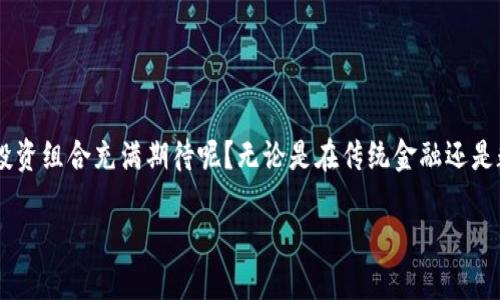   电脑版TP钱包如何导入火币链? / 
 guanjianci TP钱包,火币链,导入教程,数字货币 /guanjianci 

引言
在数字货币迅猛发展的时代，越来越多的人开始关注各种区块链技术和数字货币的存储方式。TP钱包（Trust Wallet）作为一款受欢迎的数字货币钱包，不仅支持多种主流币种的存储和管理，还带来了便捷的跨链交易体验。而火币链（Huobi Chain）因为其安全性和高效性，逐渐吸引了越来越多的用户。你是否也想在电脑版TP钱包中导入火币链，以便于更好地管理自己的数字资产呢？本文将为你提供详细的导入教程和使用技巧。

什么是TP钱包？
TP钱包是一款去中心化的数字资产管理工具，可以让用户安全地存储和管理多种数字货币。其用户界面设计友好，操作简单，支持主流的以太坊、比特币以及火币链等多种区块链的数字货币。无论是新手还是老手，TP钱包都可以为用户提供一个便利的交易环境。在这个过程中，用户还可以通过TP钱包参与到去中心化金融（DeFi）等新兴领域中，把握投资机会。

火币链的特点
火币链是由火币集团推出的一条公链，旨在提供一个高效、安全、可扩展的区块链基础设施。它不仅支持高并发交易，还具备了强大的智能合约功能。你是不是也想知道，火币链有哪些其他优势呢？首先，它的交易速度非常快，几乎可以做到秒级确认。同时，火币链的开发生态也在不断壮大，吸引了大量的开发者和创业者加入，推动了链上应用的快速发展。

导入火币链到TP钱包的前期准备
在开始导入火币链之前，你需要具备以下条件：首先，你需要安装好电脑版TP钱包。如果你还没有下载，可以前往TP钱包的官方网站进行下载并安装。其次，确保你拥有一个有效的火币链地址和相应的私钥。在这个过程中，数据安全至关重要，因此一定要注意保护好自己的私钥。

步骤一：打开TP钱包并创建或导入钱包
启动你安装好的TP钱包应用程序，进入主界面后，你将看到“创建新钱包”和“导入现有钱包”两个选项。如果你是新用户，点击“创建新钱包”，根据提示完成钱包的创建。如果你已经有一个钱包，可以选择“导入现有钱包”，输入你的助记词或私钥，完成导入过程。

步骤二：添加火币链网络
在成功创建或导入钱包后，你需要将火币链网络添加到TP钱包。在TP钱包的主界面，找到“设置”选项，进入网络设置。你会看到一个添加新网络的选项，点击进入。在这个界面中，你需要输入火币链的相关参数，包括链名称、节点URL等。以下是火币链的常用设置：
ul
li名称：Huobi Chain/li
li节点URL：https://node.huobichain.com或其他有效的节点/li
li链ID：使用默认值/li
/ul
输入完毕后，点击“保存”以完成火币链的添加。

步骤三：切换网络并查看资产
完成火币链的添加后，回到TP钱包的主界面。在网络选择下拉菜单中，你可以切换到刚刚添加的火币链网络。切换后，TP钱包将自动刷新显示在火币链上的资产。如果你的火币链钱包中已经有资产，它们将会出现在你的资产列表中。

步骤四：安全保障措施
在导入火币链的过程中，安全性是最重要的。为了保护你的数字资产，建议你采取以下措施：
ul
listrong定期备份：/strong务必定期备份你的私钥和助记词，以防万一。/li
listrong使用硬件钱包：/strong如果你的资产较大，可以考虑使用硬件钱包进行存储。/li
listrong启用双重验证：/strong尽量开启双重验证功能，为你的账户增加一道安全防线。/li
/ul

总结
通过上述步骤，你应该能够成功将火币链导入到TP钱包中，方便地管理和交易你的数字资产。数字货币的世界充满了机遇与挑战，拥有一个安全便捷的钱包是十分必要的。你是不是也对自己的投资组合充满期待呢？无论是在传统金融还是数字资产领域，风险管理和信息安全都是永恒的主题。在这个快速变化的市场中，只有不断学习和适应，才能抓住机遇，实现自我价值。

希望以上的导入教程和提示对你有所帮助！如果还有其他问题，欢迎随时向我们咨询。让我们一起在数字货币的浪潮中，找到属于自己的机会！