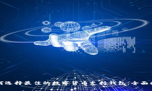 如何选择最佳的数字货币支持钱包：全面指南