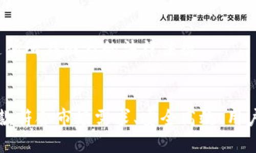 # 区块链钱包需求文档

## 1. 引言
在数字货币和区块链技术迅速发展的时代，区块链钱包作为提供加密资产存储、管理和交易的重要工具，其需求越来越显著。本文档旨在全面概述区块链钱包的功能需求、用户需求及技术要求，为开发一款高效、安全、用户友好的区块链钱包提供参考。

## 2. 背景
区块链技术为金融、供应链、医疗等多个领域带来了颠覆性变革。随着比特币、以太坊等数字货币的普及，用户对安全、便捷的数字资产管理需求日益增加。区块链钱包需求应运而生，作为用户与区块链网络之间的重要接口，被越来越多的人所关注。

## 3. 目标
本需求文档的目标是为区块链钱包的开发团队提供明确的需求指导，确保最终产品能够满足用户需求并在市场中具备竞争力。

## 4. 功能需求

### 4.1 用户注册和登录
用户可以通过电子邮件、手机号码等方式注册账号，并设置强密码。同时，支持两步验证（2FA）提高账户安全性。

### 4.2 钱包创建与导入
用户可以创建新的钱包地址，或导入现有钱包的私钥、助记词等信息，以便于管理不同平台的数字资产。

### 4.3 多币种支持
钱包应支持多种主流数字货币（如比特币、以太坊、莱特币等），用户可以在一个平台上管理不同种类的资产。

### 4.4 交易功能
用户可以轻松进行转账、收款和兑换，接口应简洁易用，支持自定义转账费用以提高交易确认速度。

### 4.5 资产管理
用户可以查看资产余额、交易历史、实时汇率等信息，系统还应提供资产增减情况的统计和分析。

### 4.6 安全性
钱包应具备多层安全保障，包括但不限于私钥加密存储、冷存储、增强的身份验证措施等。

### 4.7 备份与恢复
用户能够方便地备份钱包数据，并在设备丢失或损坏的情况下找到简单易行的恢复方法。

### 4.8 客户支持
提供24/7在线客服、用户指南和FAQ页面，帮助用户解决在使用过程中遇到的问题。

### 4.9 用户反馈
设置用户反馈机制，收集用户使用体验与建议，以便于后续迭代和改进。

## 5. 非功能需求

### 5.1 性能
钱包应能支持高并发用户访问，保证系统稳定运行。响应时间应控制在合理范围内，以提升用户体验。

### 5.2 可用性
用户界面设计应遵循人机工程学原则，保证不同年龄段、经验的人士能够轻松上手。

### 5.3 兼容性
支持多种操作系统（如iOS、Android、Windows等）及不同浏览器，确保用户能够随时随地访问钱包。

### 5.4 可扩展性
系统架构应具备良好的扩展性，以便未来增加新功能或支持新的数字货币。

## 6. 用户故事

### 6.1 注册和登录
作为一个新用户，我希望能够简单快速地注册钱包账号，并通过手机或电子邮件进行登录，以便于管理我的数字资产。

### 6.2 创建与导入钱包
作为一个资深用户，我希望能够方便地创建新钱包或导入现有的钱包，以便更好地管理我的资产。

### 6.3 交易和转换
作为一个活跃交易者，我希望能够快速进行转账、收款及转换，确保可以及时抓住市场机会。

## 7. 技术要求

### 7.1 开发语言
优选JavaScript、Python、Go等适合区块链开发的语言。

### 7.2 数据库
采用分布式数据库（如MongoDB）、区块链技术来保证数据的安全性和不可篡改性。

### 7.3 区块链节点
需搭建自己的区块链节点以支持钱包的运作，或者选择现有的公共节点。

### 7.4 API集成
应与多个交易所的API进行集成，确保用户能获得实时价格及进行交易。

## 8. 风险分析
安全性是区块链钱包最重要的考虑因素之一。黑客入侵、用户失误（如丢失私钥）、技术缺陷等都是可能导致资产损失的风险。发展过程中也要关注法律合规性，以确保遵循所在国家的法律法规。

## 9. 总结
随着区块链技术的深入发展，区块链钱包已经成为数字货币生态中不可或缺的一部分。通过明确的功能与非功能需求，以及对潜在风险的分析，我们相信能够构建出一款符合市场需求、安全高效、用户友好的区块链钱包。未来，随着用户量的增长和技术的发展，钱包的功能还将不断扩展以满足用户的多样化需求。那么，你是不是也期待这样的钱包能尽快投入市场呢？