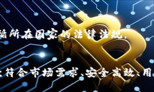 # 区块链钱包需求文档

## 1. 引言
在数字货币和区块链技术迅速发展的时代，区块链钱包作为提供加密资产存储、管理和交易的重要工具，其需求越来越显著。本文档旨在全面概述区块链钱包的功能需求、用户需求及技术要求，为开发一款高效、安全、用户友好的区块链钱包提供参考。

## 2. 背景
区块链技术为金融、供应链、医疗等多个领域带来了颠覆性变革。随着比特币、以太坊等数字货币的普及，用户对安全、便捷的数字资产管理需求日益增加。区块链钱包需求应运而生，作为用户与区块链网络之间的重要接口，被越来越多的人所关注。

## 3. 目标
本需求文档的目标是为区块链钱包的开发团队提供明确的需求指导，确保最终产品能够满足用户需求并在市场中具备竞争力。

## 4. 功能需求

### 4.1 用户注册和登录
用户可以通过电子邮件、手机号码等方式注册账号，并设置强密码。同时，支持两步验证（2FA）提高账户安全性。

### 4.2 钱包创建与导入
用户可以创建新的钱包地址，或导入现有钱包的私钥、助记词等信息，以便于管理不同平台的数字资产。

### 4.3 多币种支持
钱包应支持多种主流数字货币（如比特币、以太坊、莱特币等），用户可以在一个平台上管理不同种类的资产。

### 4.4 交易功能
用户可以轻松进行转账、收款和兑换，接口应简洁易用，支持自定义转账费用以提高交易确认速度。

### 4.5 资产管理
用户可以查看资产余额、交易历史、实时汇率等信息，系统还应提供资产增减情况的统计和分析。

### 4.6 安全性
钱包应具备多层安全保障，包括但不限于私钥加密存储、冷存储、增强的身份验证措施等。

### 4.7 备份与恢复
用户能够方便地备份钱包数据，并在设备丢失或损坏的情况下找到简单易行的恢复方法。

### 4.8 客户支持
提供24/7在线客服、用户指南和FAQ页面，帮助用户解决在使用过程中遇到的问题。

### 4.9 用户反馈
设置用户反馈机制，收集用户使用体验与建议，以便于后续迭代和改进。

## 5. 非功能需求

### 5.1 性能
钱包应能支持高并发用户访问，保证系统稳定运行。响应时间应控制在合理范围内，以提升用户体验。

### 5.2 可用性
用户界面设计应遵循人机工程学原则，保证不同年龄段、经验的人士能够轻松上手。

### 5.3 兼容性
支持多种操作系统（如iOS、Android、Windows等）及不同浏览器，确保用户能够随时随地访问钱包。

### 5.4 可扩展性
系统架构应具备良好的扩展性，以便未来增加新功能或支持新的数字货币。

## 6. 用户故事

### 6.1 注册和登录
作为一个新用户，我希望能够简单快速地注册钱包账号，并通过手机或电子邮件进行登录，以便于管理我的数字资产。

### 6.2 创建与导入钱包
作为一个资深用户，我希望能够方便地创建新钱包或导入现有的钱包，以便更好地管理我的资产。

### 6.3 交易和转换
作为一个活跃交易者，我希望能够快速进行转账、收款及转换，确保可以及时抓住市场机会。

## 7. 技术要求

### 7.1 开发语言
优选JavaScript、Python、Go等适合区块链开发的语言。

### 7.2 数据库
采用分布式数据库（如MongoDB）、区块链技术来保证数据的安全性和不可篡改性。

### 7.3 区块链节点
需搭建自己的区块链节点以支持钱包的运作，或者选择现有的公共节点。

### 7.4 API集成
应与多个交易所的API进行集成，确保用户能获得实时价格及进行交易。

## 8. 风险分析
安全性是区块链钱包最重要的考虑因素之一。黑客入侵、用户失误（如丢失私钥）、技术缺陷等都是可能导致资产损失的风险。发展过程中也要关注法律合规性，以确保遵循所在国家的法律法规。

## 9. 总结
随着区块链技术的深入发展，区块链钱包已经成为数字货币生态中不可或缺的一部分。通过明确的功能与非功能需求，以及对潜在风险的分析，我们相信能够构建出一款符合市场需求、安全高效、用户友好的区块链钱包。未来，随着用户量的增长和技术的发展，钱包的功能还将不断扩展以满足用户的多样化需求。那么，你是不是也期待这样的钱包能尽快投入市场呢？