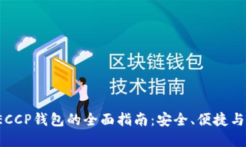 数字货币DECCP钱包的全面指南：安全、便捷与投资新机遇