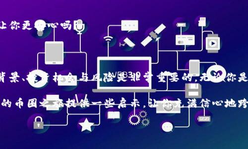 币圈是什么？深入理解加密货币的世界

币圈，即“币圈子”，是对加密货币领域的一个统称，涉及到所有与数字货币相关的事务和社群。在这里，投资者、开发者、交易者和爱好者汇聚一堂，探讨关于比特币、以太坊及其他各种数字资产的话题。随着区块链技术的不断发展，币圈已经变成了一个充满创新和机遇的生态系统。

币圈的背景与历史

加密货币的诞生可以追溯到2009年，比特币的推出标志着币圈的开始。比特币的创造者中本聪（Satoshi Nakamoto）实现了一个去中心化的支付系统，旨在摆脱传统金融机构的束缚。自那时起，币圈开始迅速扩张，各种加密货币如雨后春笋般涌现。

你可能会问，什么促使这个生态系统如此快速地发展呢？除了技术的进步，投资热情和市场需求也是关键因素。很多投资者因为看到比特币的成功，纷纷涌入这个新兴领域，希望能够抓住下一个大机会。

币圈的重要组成部分

币圈的运作离不开几个重要的组成部分，下面我们来逐一了解。

h41. 加密货币/h4
加密货币是币圈的核心，包括比特币、以太坊、瑞波币（XRP）、莱特币（Litecoin）等。这些数字货币通过区块链技术进行交易和储存，具有去中心化、安全性高等特点。不同的加密货币有着不同的用途，例如，以太坊不仅是一种交易媒介，还允许用户在其平台上创建智能合约和去中心化应用。

h42. 数字钱包/h4
数字钱包是存储和管理加密货币的工具，可以是软件或硬件。例如，软件钱包如Coinbase、MetaMask是常用的选择，而硬件钱包如Ledger和Trezor提供了更高的安全性。拥有一个安全的数字钱包是参与币圈的第一步，你是不是也考虑过如何保护自己的资产呢？

h43. 交易所/h4
交易所是用户买卖加密货币的平台，像Binance、Coinbase和Huobi等知名交易所，在币圈中扮演着至关重要的角色。在这些平台上，用户可以用法币（如美元、人民币）或其他加密货币进行交易。你是否曾想过寻找一个适合自己的交易所？

h44. 社区与生态/h4
币圈还有着活跃的社群，无论是通过社交媒体、论坛还是线下活动，投资者和爱好者都可以互相交流。

参与者之间的信息共享和经验交流，形成了一个支持性强的生态系统。许多成功的投资者或项目都是在这种人际网络中孕育而出的。你有没有想过，加入这样的社区会给你带来什么启示呢？

币圈的投资机会与风险

币圈尽管充满机会，但同时也伴随着巨大风险。了解这些风险，对于任何想进入这个领域的人来说都至关重要。

h4投资机会/h4
1. 高收益的潜力：与传统投资相比，加密货币市场波动性更大，短时间内就能够实现大幅增值。这也是为什么很多投资者愿意进入币圈，期待能获取高额回报。

2. 新兴技术的变革：区块链和加密货币正推动金融科技的快速变革，从去中心化金融（DeFi）到非同质化代币（NFT），这些都是未来可能改变我们生活的趋势。

h4投资风险/h4
1. 市场波动：加密货币价格的剧烈波动是一个显著的风险。在一天之内，某些货币的价值可能上下波动30%，这是否让你感到紧张？

2. 安全问题：黑客攻击和诈骗案件在币圈并不少见。很多投资者在没有做好安全措施的情况下贸然交易，结果导致资金损失。

通过了解这些潜在的机会与风险，你是否已经准备好深入币圈的冒险之旅呢？

如何开始你的币圈之旅

如果你对币圈充满好奇，并准备踏入这个充满挑战的领域，以下是一些步骤可以帮助你顺利起步。

h41. 学习基础知识/h4
在开始投资之前，首先要学习加密货币的相关知识。理解区块链的基本原理、加密货币的工作机制等，这些都是你决策投资的基础。你是否意识到，知识是投资的第一步？

h42. 选择合适的数字钱包/h4
根据你的需求选择一个安全的数字钱包，这直接关系到你的加密资产安全。了解不同类型的钱包，觉得软件钱包足够便捷，还是硬件钱包更能让你放心呢？

h43. 选择交易平台/h4
选择一个信誉良好的交易所，非常重要。需要考虑交易费用、用户体验、安全性等多个因素。你是否曾经在不同的交易平台间进行过比较，并决策哪个更适合你？

h44. 开始小额投资/h4
在你对市场有了一定了解后，可以考虑小额投资。这样可以在减少风险的同时，逐步积累经验和信心。你觉得小额投资会让你更安心吗？

总结

币圈是一个充满机遇与挑战的新天地，吸引着无数热衷于创新与投资的人们。作为一个新手，深入了解币圈的构成、发展背景、投资机会与风险是非常重要的。无论你是想要投资，还是单纯对这个领域感兴趣，都会在不断的探索中发现属于自己的价值。

在这条道路上，你并不孤单。无论是网络上的社群，还是专业的学习平台，都能为你提供帮助和支持。希望这篇文章能为你的币圈之旅提供一些启示，让你充满信心地跨入这个激动人心的领域。你准备好了吗？

探索币圈：深入理解加密货币的世界