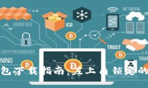 TP钱包下载指南：左上角锁定的秘密