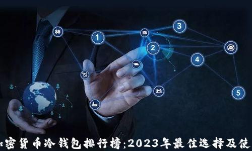 
十大加密货币冷钱包排行榜：2023年最佳选择及使用指南