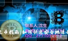 TP钱包下载与充币指南：如何快速安全地进行数字