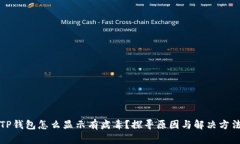 TP钱包怎么显示有病毒？探寻原因与解决方法