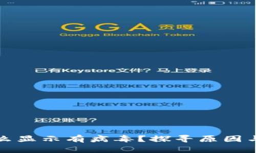 TP钱包怎么显示有病毒？探寻原因与解决方法