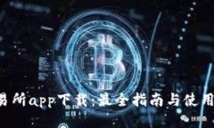 u币交易所app下载：最全指南与使用小贴士