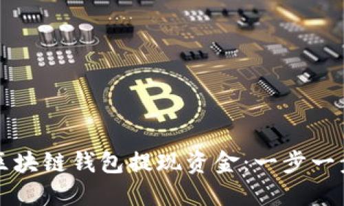 如何从区块链钱包提现资金：一步一步的指南