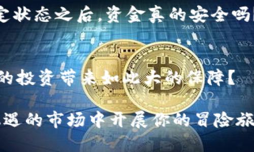   如何在TP钱包中查看池子是否被锁定＜/ ＞  
 guanjianci TP钱包, 池子锁定, 查询方法, 区块链 ＜/guanjianci ＞  

引言  
随着区块链技术的迅速发展，越来越多的人开始接触去中心化金融（DeFi）平台。在这个领域中，TP钱包已成为许多用户管理其加密资产的首选工具。然而，你可能会问，如何确保你的投资安全呢？一个关键的方面就是池子是否被锁定。那么，关键词“TP钱包查池子有没有锁”便应运而生。通过这篇文章，让我们深入探讨如何在TP钱包中查看池子是否被锁定，以及这个过程对于保护你的资产的重要性。  

什么是TP钱包？  
TP钱包（Trust Wallet）是一款支持多种加密货币的数字钱包，它不仅允许用户存储和管理数字资产，还提供了一站式的DeFi服务。无论是交易、投注、还是参与流动性池，TP钱包都能轻松实现。相信你一定在耳闻或使用过这个钱包，但你是否真正了解它的功能和优势呢？  
TP钱包除了提供安全的存储功能，还支持用户直接在钱包内进行去中心化交易，这就大大提高了交易的便利性。不仅如此，TP钱包在用户体验方面也进行了，界面简洁易懂，让即便是第一次使用的人也不会感到困惑。  

什么是池子锁定？为什么重要？  
在DeFi的世界里，流动性池是提供交易和投资渠道的重要组成部分。当投资者将资金存入流动性池以换取收益时，池子锁定的概念就显得尤为重要。简而言之，池子锁定是指在特定时间段内，用户无法提取流动性池中的资金。这是一种防止恶意操作者快速提取资金，从而造成市场价格剧烈波动的风险控制措施。  
你可能在想，池子锁定到底有什么好处呢？首先，它增强了用户的信心，因为一旦池子被锁定，恶意转移资金的可能性大大降低。其次，它还促进了流动性提供的稳定性，使得流动性提供者的收益更加可靠。因此，了解如何查询某个池子的锁定状态是保障投资安全的重要一步。  

如何查找池子是否锁定？  
在TP钱包中查看池子是否被锁定，通常有以下几个步骤。尽管操作可能因更新而有所不同，但总体流程是相似的。  

h4步骤一：打开TP钱包/h4  
首先，确保你已经下载并安装了TP钱包。打开应用程序，如果你还没有创建账户，请按照指示完成注册并设置钱包。如果你已经创建账户，直接登录即可。  

h4步骤二：选择你感兴趣的池子/h4  
在TP钱包中，你可以选择不同的DeFi平台和流动性池。你可以通过搜索功能或在“DeFi”标签下找到你和你感兴趣的池子。在这个过程中，你是不是也在想，哪个池子才是最值得我投资的呢？  

h4步骤三：查看池子详情/h4  
进入所选池子的页面后，会显示该池子的详细信息，包括APY（年收益率）、流动性总量以及当前的锁定状态。在一些页面上，你可以直接看到“是否锁定”的提示。如果该池子被锁定，你会看到相关时间和解锁的信息。  

h4步骤四：使用区块浏览器/h4  
如果TP钱包的界面没有提供明确的池子锁定信息，你也可以通过区块链浏览器进行检查。例如，你可以访问BscScan（如果是基于BSC的池子）或Etherscan（如果是基于以太坊的池子）。在查询框中输入池子的合约地址，这样你就可以看到更详细的交易记录和合约状态。  

如何判断池子锁定的安全性？  
在确认池子是否被锁定后，接下来一个重要的问题是判断这个锁定的安全性。毕竟，锁定并不一定等于安全。你真的了解如何验证锁定状态的真实性吗？  
你需要查看池子的合约代码，尤其是锁定相关的功能是否透明。许多平台会将合约代码公开，并经过审计。如果合约没有经过审计，或是没有公开透明的信息，那你可能要多加考虑了。”锁定状态之后，资金真的安全吗？”这个问题不妨好好琢磨。   

总结  
通过上述步骤，相信你已经了解如何在TP钱包中查询池子是否被锁定。这一过程不仅可以帮助你增强对投资的信心，还能够有效降低风险。你可曾想过，一个简单的查询步骤，竟可以为你的投资带来如此大的保障？  
对于每一位投资者而言，安全永远是第一位的。从池子是否锁定到合约的审计，每一步都是对未来的负责。因此，保持警惕、深入了解，是每个用户在参与DeFi投资时的必修课。  
随着未来DeFi市场的不断发展，更多的新技术、新理念及新平台将不断涌现。在这条探索之路上，希望每个用户都能充分利用工具，谨慎投资，获取丰厚的回报。你是否准备好在这个充满机遇的市场中开展你的冒险旅程了呢？  