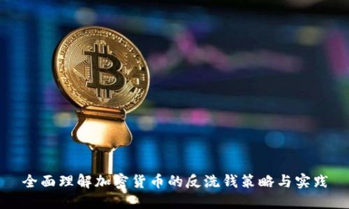 全面理解加密货币的反洗钱策略与实践