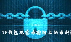 如何通过TP钱包观察币安链上的币种涨跌趋势