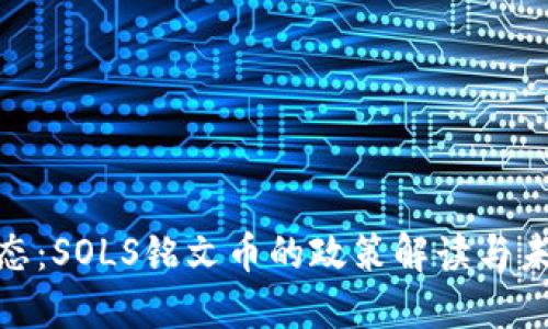最新动态：SOLS铭文币的政策解读与未来趋势