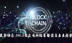 最新动态：SOLS铭文币的政策解读与未来趋势