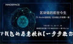 如何解除手机TP钱包的恶意授权？一步步教你保护